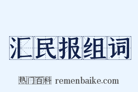 汇民报组词是什么意思的图片
